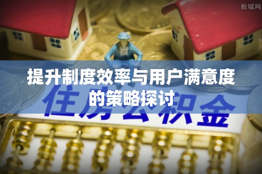 瑞金提升制度效率与用户满意度的策略探讨