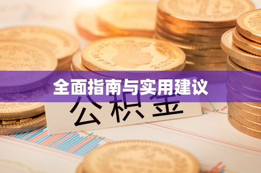 瑞金全面指南与实用建议