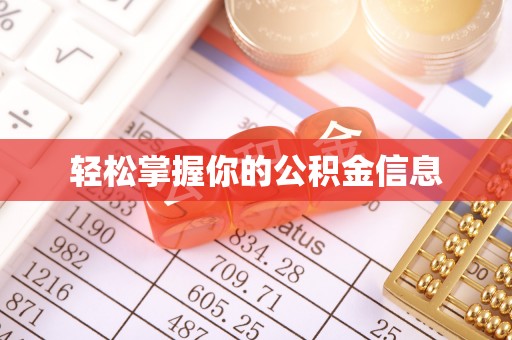瑞金轻松掌握你的公积金信息