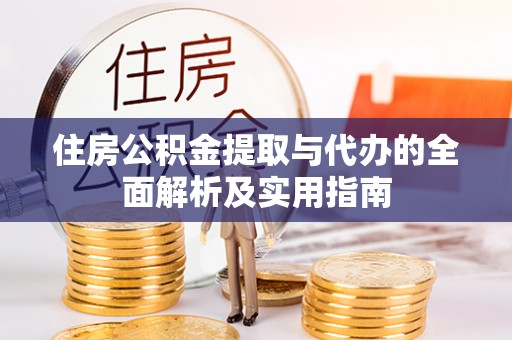 瑞金住房公积金提取与代办的全面解析及实用指南