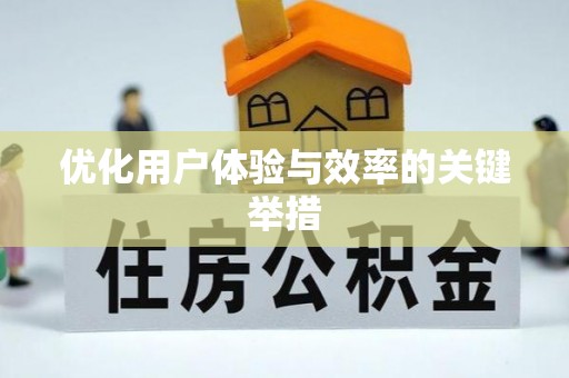 瑞金优化用户体验与效率的关键举措
